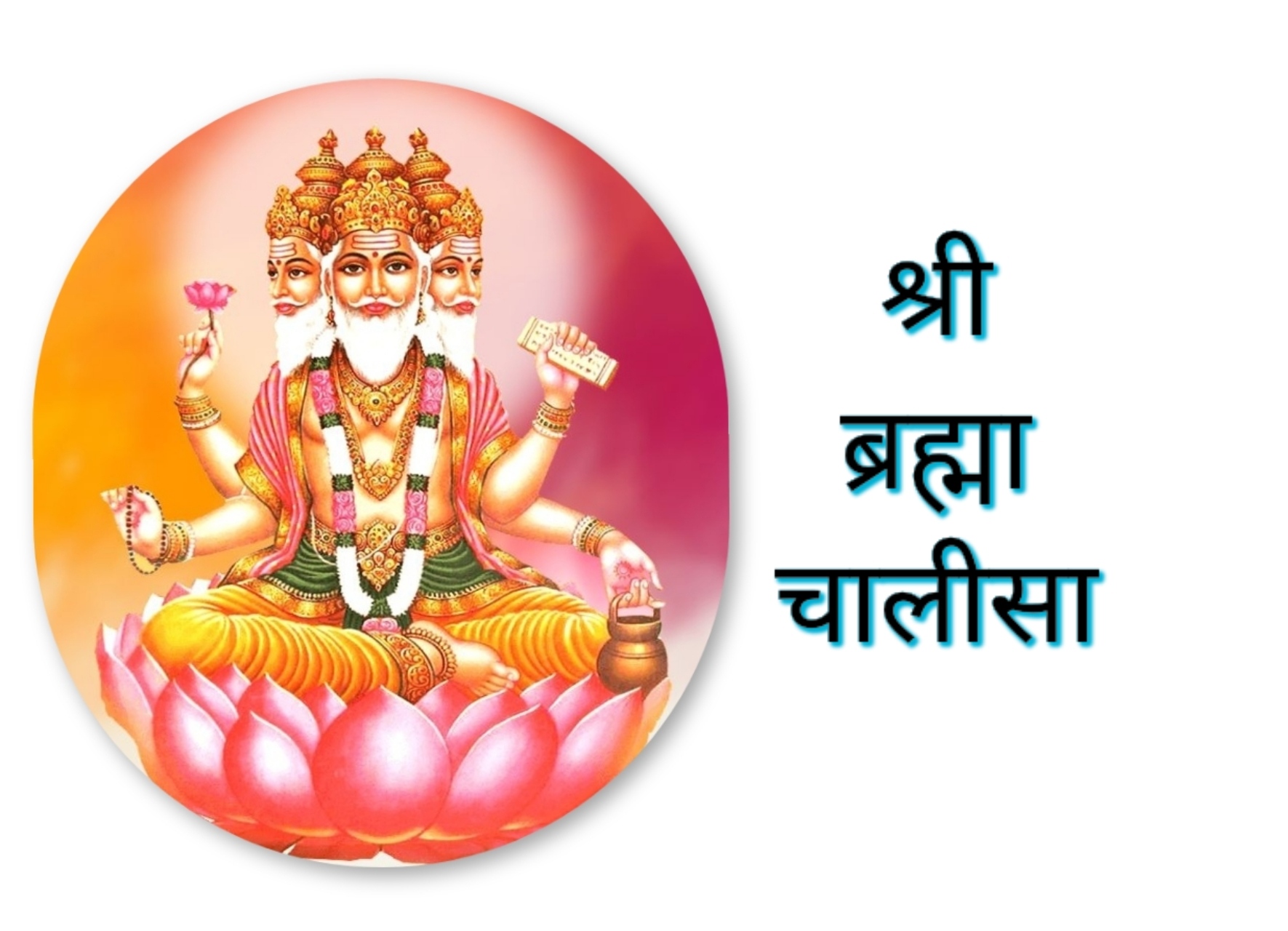Shri Brahma Chalisa
